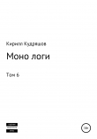 Книга Моно логи. Том 6 автора Кирилл Кудряшов