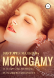 Книга Моногамия. Бонус. О возрасте в сексе и о сексе в возрасте автора Виктория Мальцева