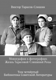 Книга Монография в фотографиях. Жизнь Тарасовой-Слишиной Розы. В четырёх томах. Том четвёртый автора Виктор Тарасов-Слишин