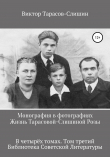 Книга Монография в фотографиях. Жизнь Тарасовой-Слишиной Розы. В четырех томах. Том третий автора Виктор Тарасов-Слишин