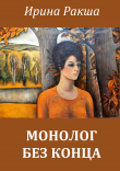 Книга Монолог без конца автора Ирина Ракша