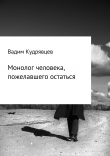 Книга Монолог человека, пожелавшего остаться автора Вадим Кудрявцев