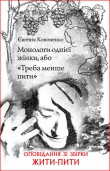 Книга Монологи однієї жінки, або «Треба менше пити» автора Евгения Кононенко