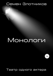 Книга Монологи. Театр одного актера автора Семен Злотников