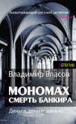 Книга Мономах. Смерть банкира автора Владимир Власов