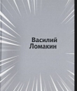 Книга Моностихи. 2012-2014 автора Василий Ломакин