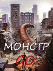 Книга Монстр GO (СИ) автора Вьюн