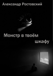 Книга Монстр в твоём шкафу автора Александр Ростовский