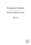 Книга Монстр женского пола. Часть 2 автора Владимир Курзанцев
