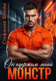 Книга Монстр. Он одержим мной (СИ) автора Стефания Флейм