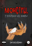 Книга Монстры, с которыми мы живем автора Светлана Исаенко