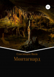 Книга Монтагнард автора Яков Спесивцев