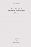 Книга Монтень. Выписки и комментарии. 1930-е годы автора Михаил Лифшиц