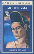 Книга Монтесума автора Мишель Гролиш
