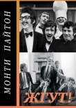 Книга Монти Пайтон: Летающий цирк (Monty Python’s Flying Circus). Жгут! (СИ) автора Роман Масленников