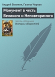 Книга Монумент в честь Великого и Неповторимого автора Андрей Белянин