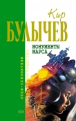 Книга Монументы Марса (сборник) автора Кир Булычев