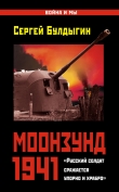 Книга Моонзунд 1941. «Русский солдат сражается упорно и храбро…» автора Сергей Булдыгин