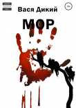 Книга МОР автора Вася Дикий