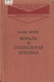 Книга Мораль и социальная психика автора Васил Вичев