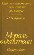 Книга Мораль в действии автора Николай Крутов