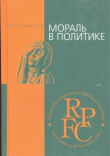 Книга Мораль в политике автора Эрнесто Че Гевара