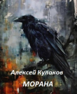 Книга Морана (СИ) автора Алексей Кулаков