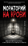 Книга Мораторий на крови автора Марк Фурман
