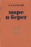 Книга Море и берег автора Николай Басовитый