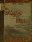 Книга Море и плен (СИ) автора Игорь Луцкий