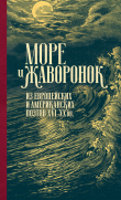 Книга Море и жаворонок. Из европейских и американских поэтов XVI–XX вв. автора Григорий Кружков