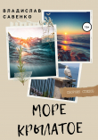Книга Море крылатое автора Владислав Савенко
