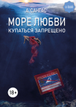 Книга Море любви. Купаться запрещено автора Анастасия Сантас