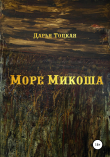 Книга Море Микоша автора Дарья Тоцкая