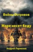 Книга Море несет беду (СИ) автора Андрей Ларионов
