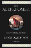 Книга Море Осколков: Полкороля. Полмира. Полвойны автора Джо Аберкромби