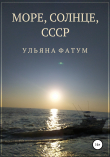 Книга Море, солнце, СССР автора Ульяна Фатум
