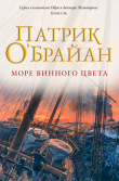 Книга Море винного цвета (ЛП) автора Патрик О'Брайан