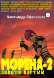 Книга Морена-2. Золото партии автора Александр Афанасьев