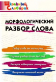 Книга Морфологический разбор слова (4-е изд.) автора Ирина Клюхина