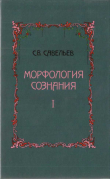 Книга Морфология сознания Том 1 автора Сергей Савельев