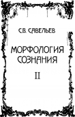 Книга Морфология сознания. Том 2 автора Сергей Савельев