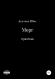 Книга Морг. Практика автора Акатава Ибис