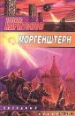 Книга Моргенштерн (сборник) автора Михаил Харитонов