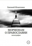 Книга Мормонам о православии автора Евгений Игнатенко