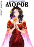 Книга Моров. Том 4 (СИ) автора Владимир Кощеев