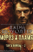 Книга Мороз и Пламя (ЛП) автора Джена Шоуолтер