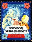 Книга Мороз Иванович (худ. В. Перцов) автора Владимир Одоевский