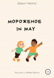 Книга Мороженое in May автора Дарья Черкас