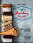 Книга Мороженое. Вкус нашего детства автора Ирина Чадеева